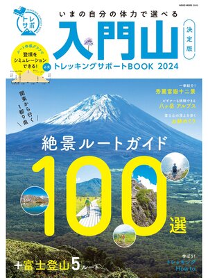 cover image of NEKO MOOK トレッキングサポートシリーズ: 入門山トレッキングサポートBOOK 2024